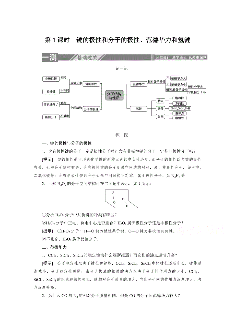 2019-2020学年化学人教版选修3同步检测：2-3-1键的极性和分子的极性、范德华力和氢键 WORD版含解析.doc_第1页