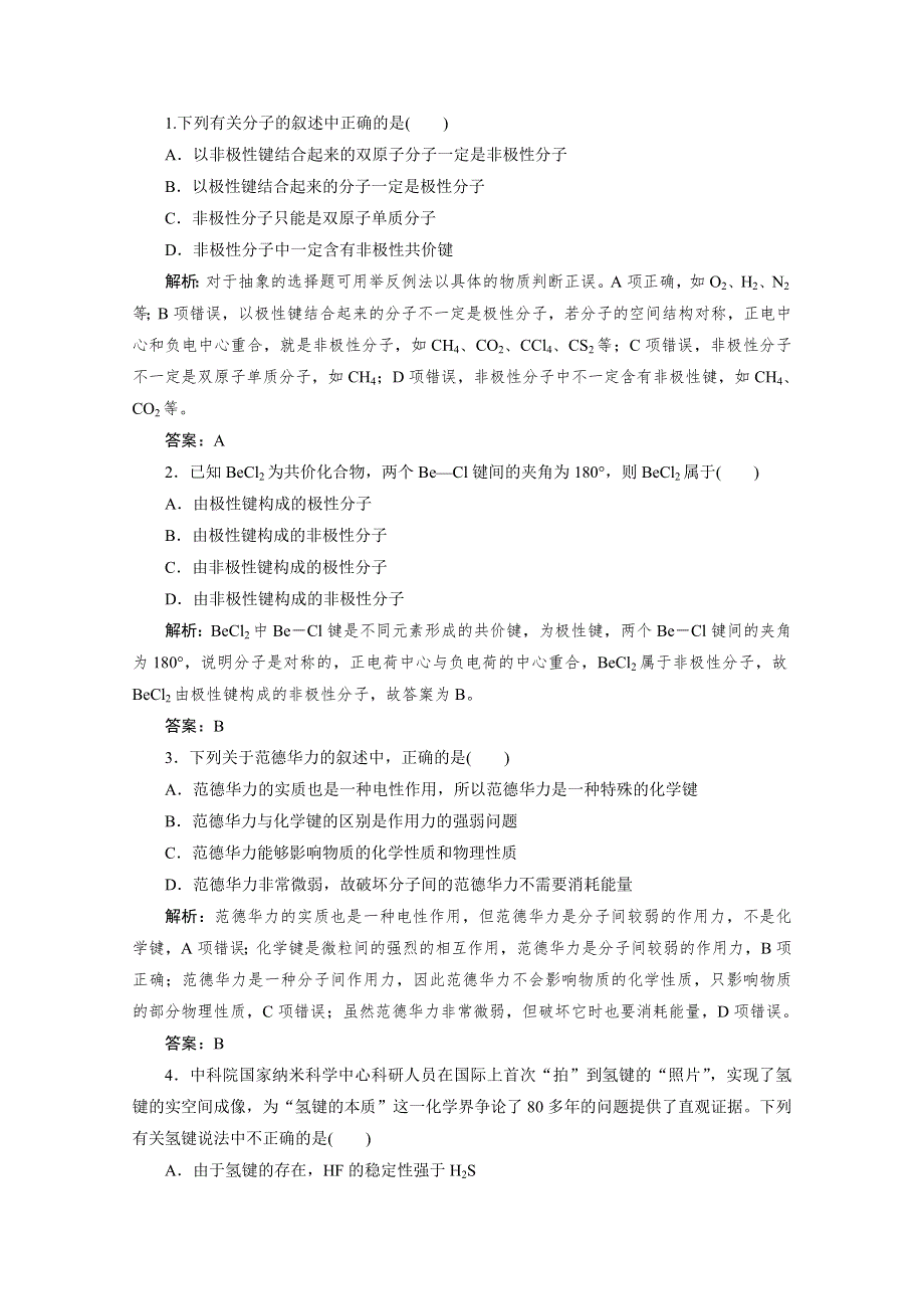 2019-2020学年化学人教版选修3同步检测：2-3-1键的极性和分子的极性、范德华力和氢键 WORD版含解析.doc_第3页