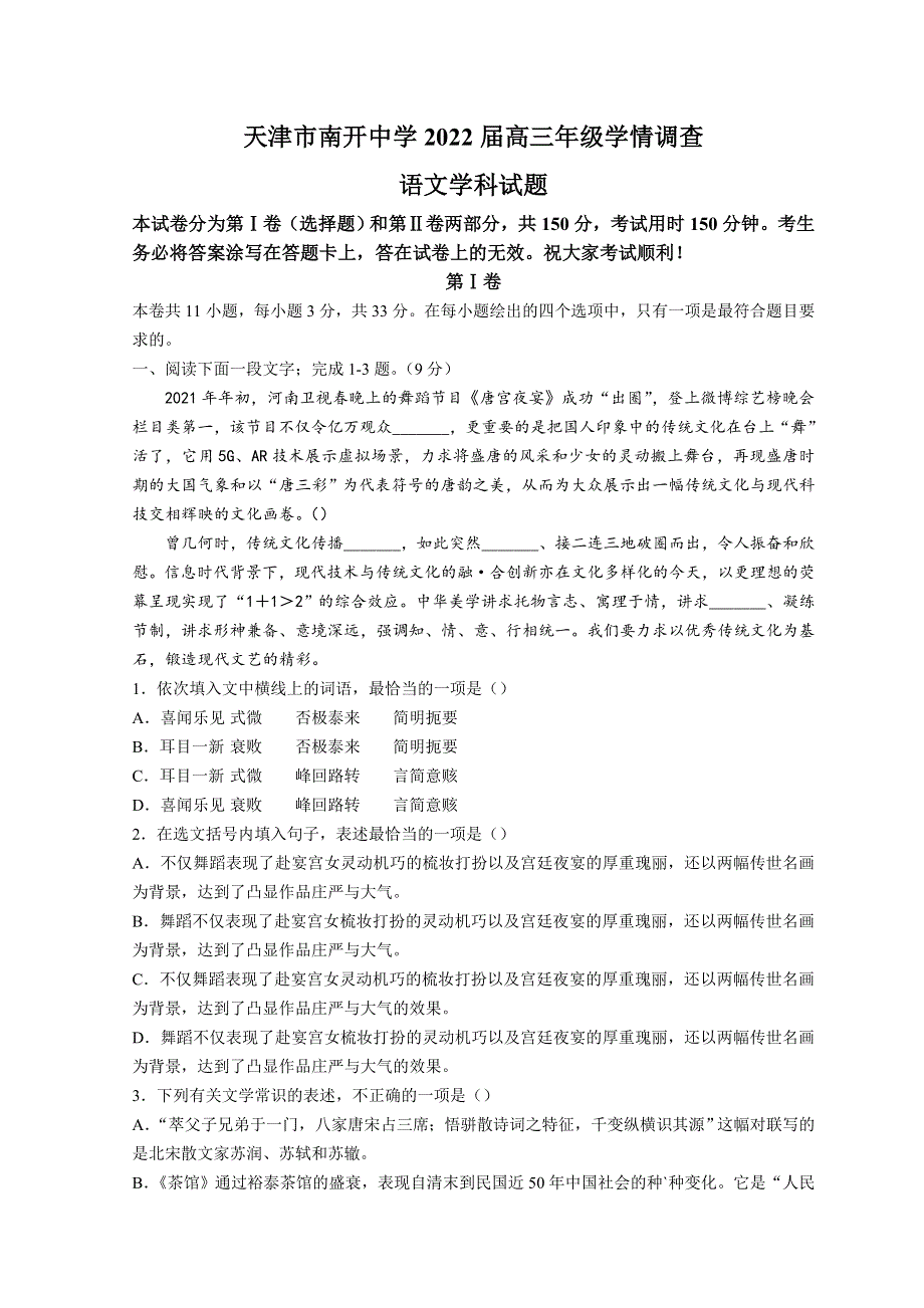 天津市南开中学2022届高三下学期第四次学情调研考试语文试题 WORD版含解析.doc_第1页