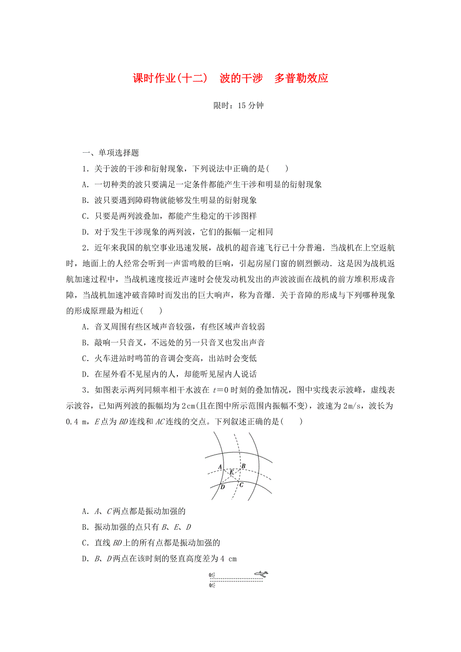 2020-2021学年新教材高中物理 课时作业（十二）波的干涉 多普勒效应（含解析）新人教版选择性必修第一册.doc_第1页