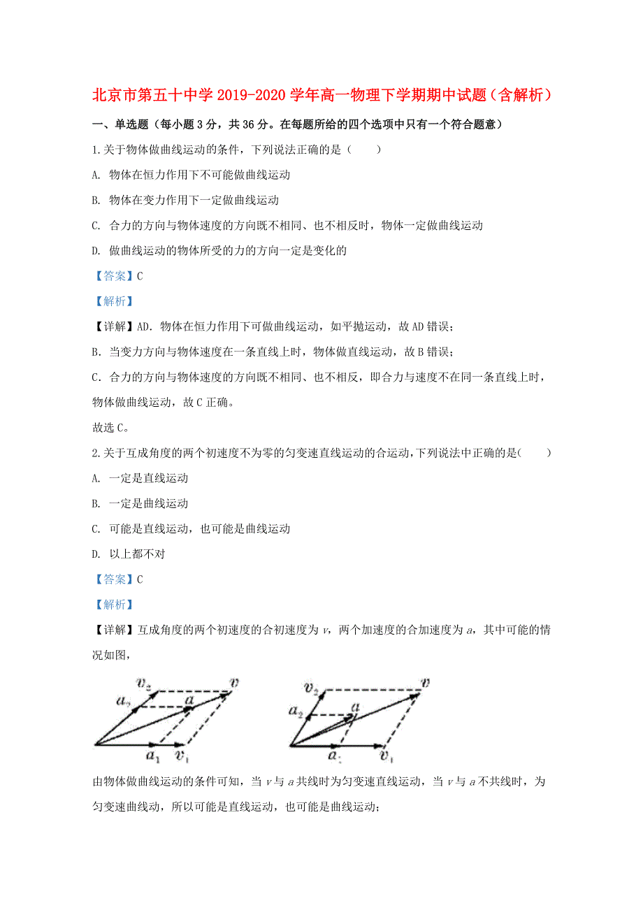 北京市第五十中学2019-2020学年高一物理下学期期中试题（含解析）.doc_第1页