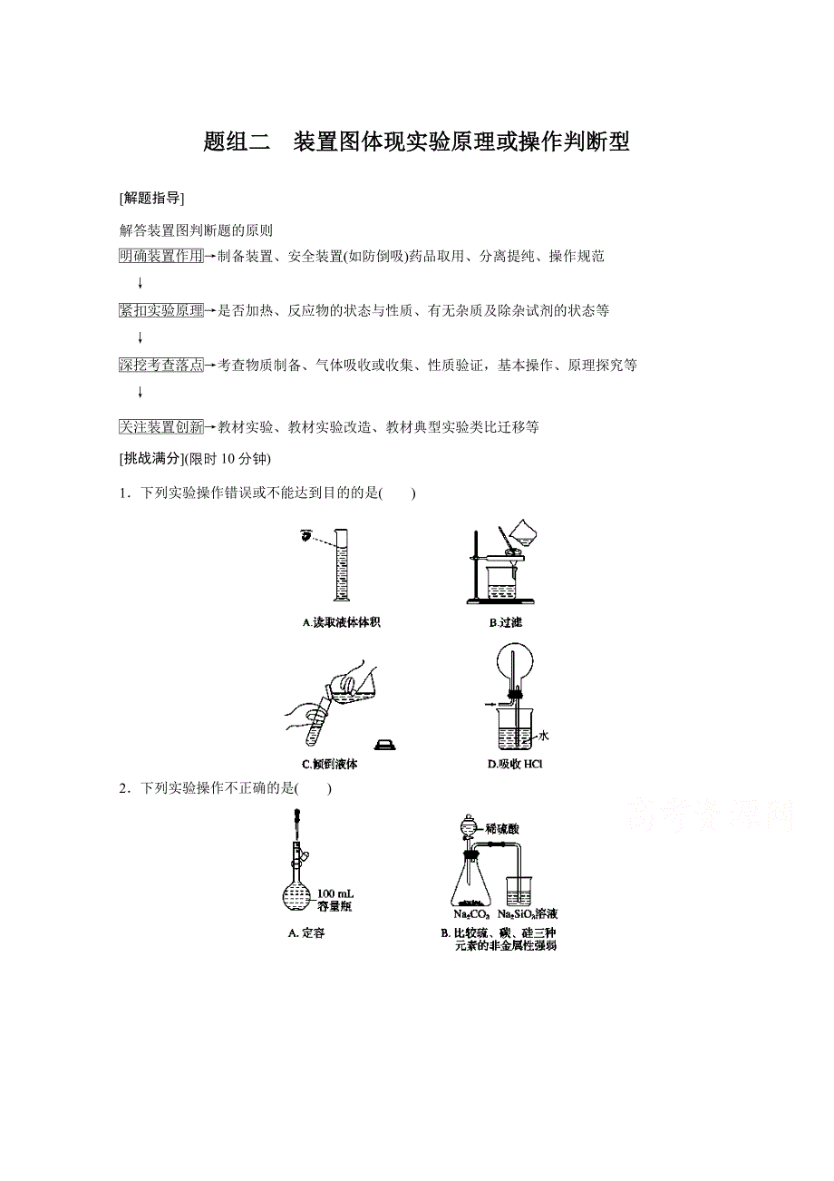 2016版《新步步高》考前三个月（浙江专用）高考化学二轮复习系列——高考13题逐题特训 第8题 题组二.doc_第1页