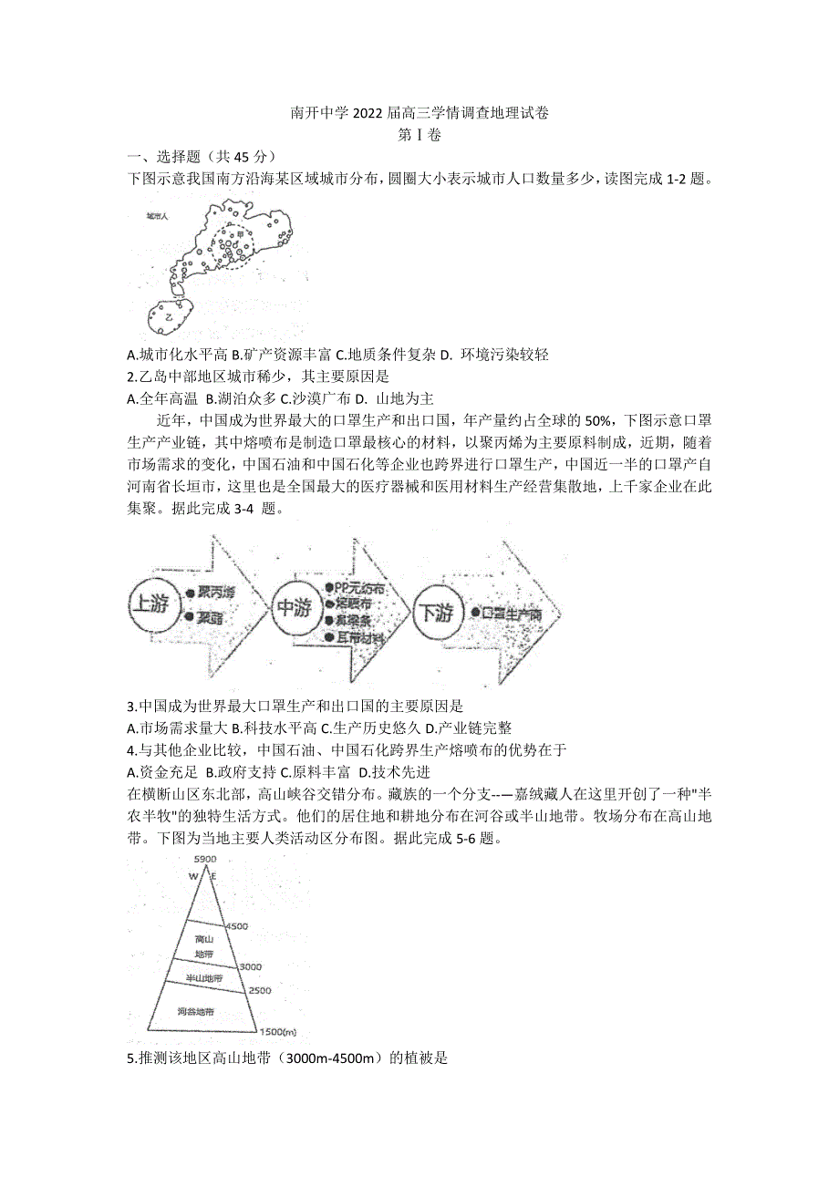 天津市南开中学2022届高三下学期第四次学情调研考试地理试题 WORD版含答案.doc_第1页