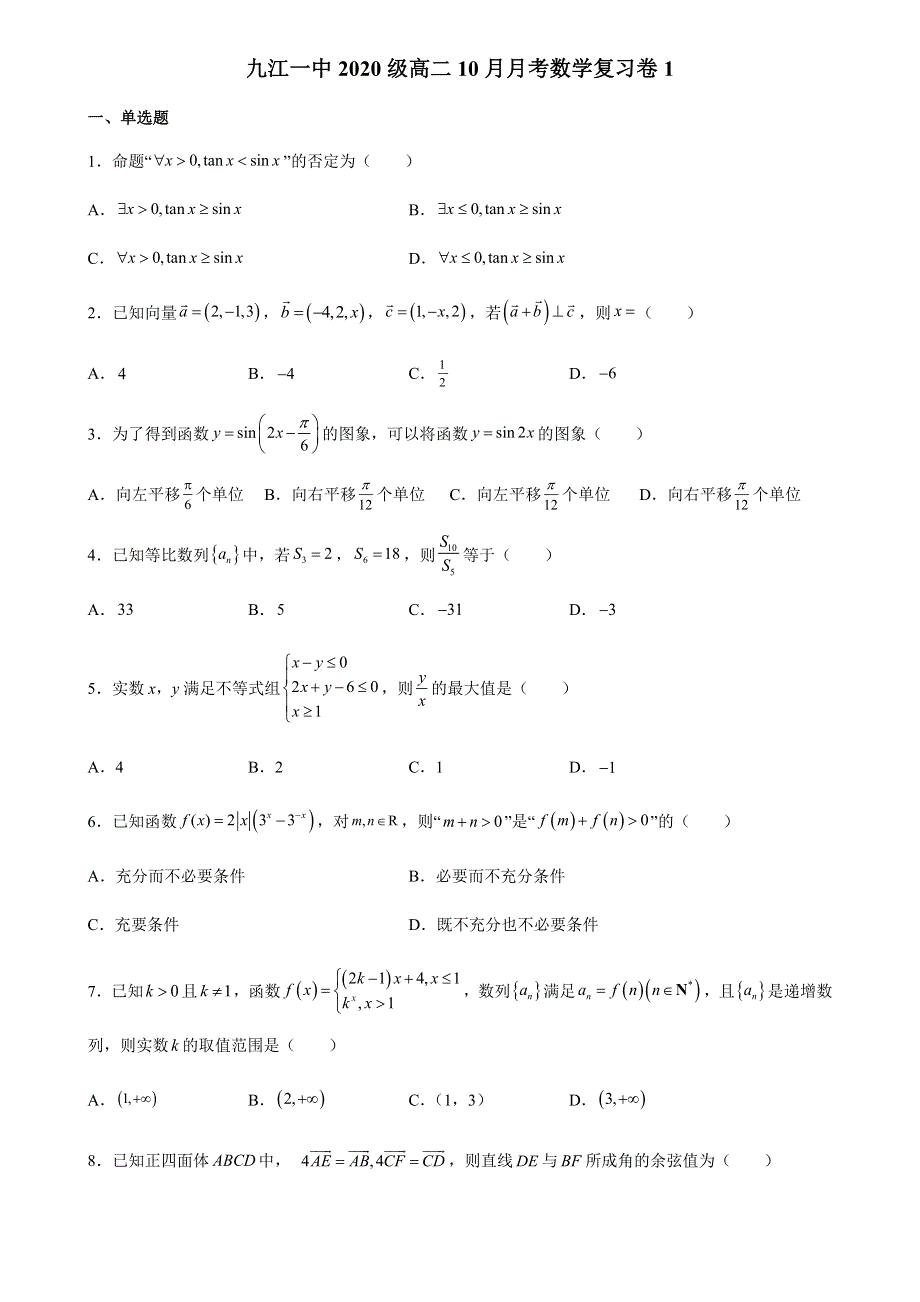 江西省九江第一中学2021-2022学年高二上学期10月月考复习卷（一）理科数学试题 WORD版含答案.docx_第1页