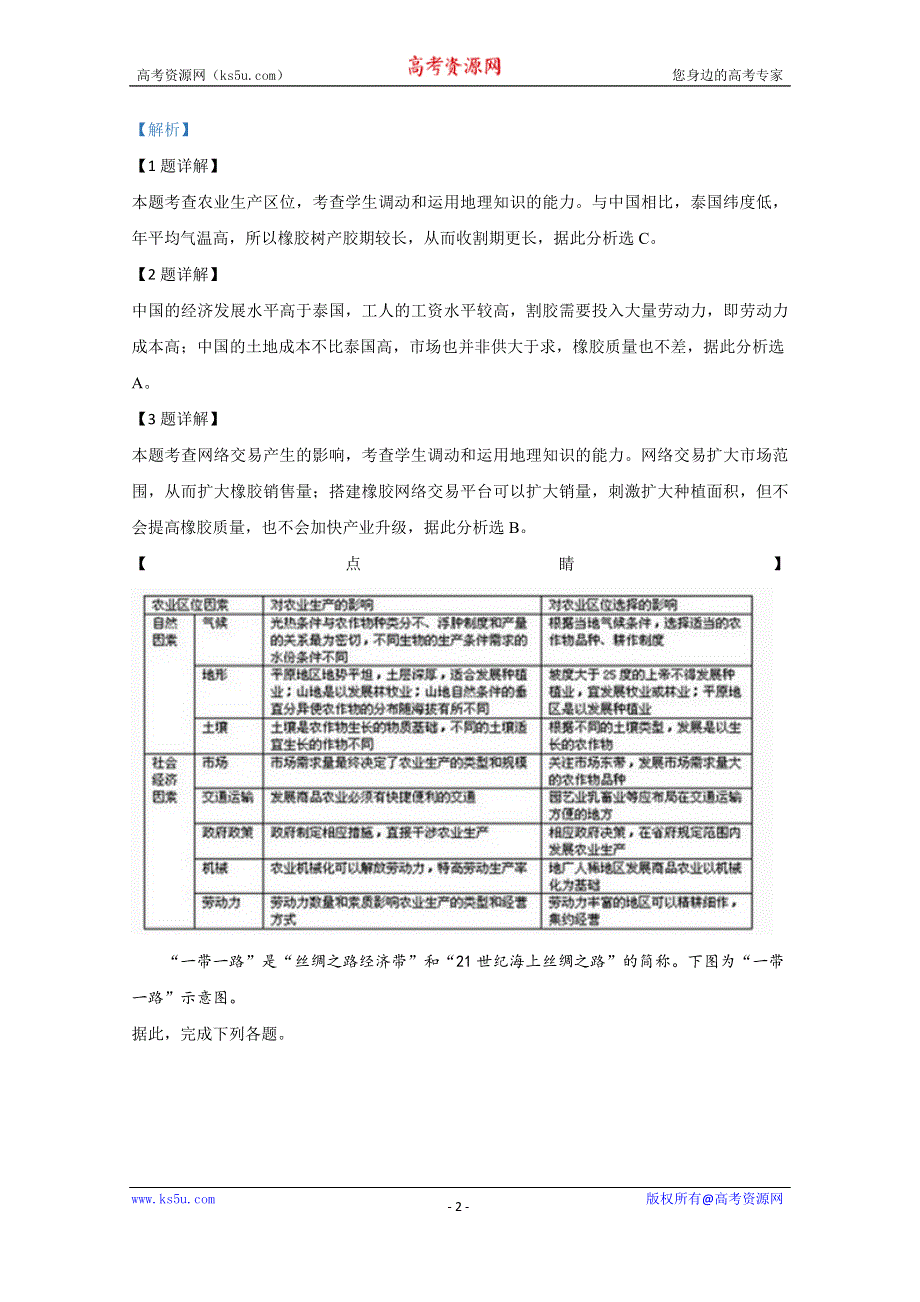 《解析》云南省普洱市2018-2019学年高二下学期期末考试地理试题 WORD版含解析.doc_第2页