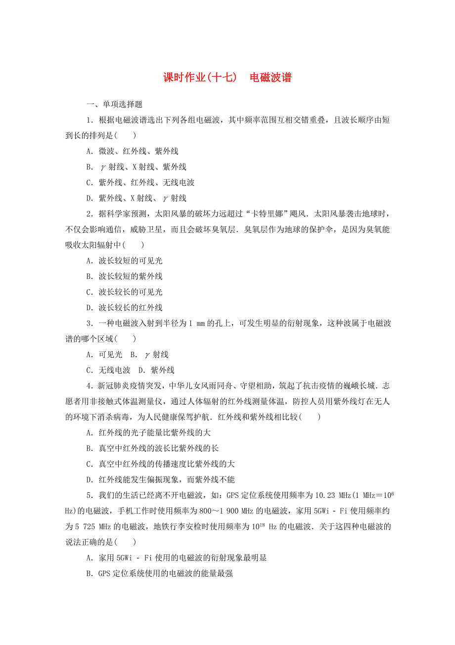 2020-2021学年新教材高中物理 课时作业（十七）电磁波谱（含解析）新人教版选择性2.doc_第1页