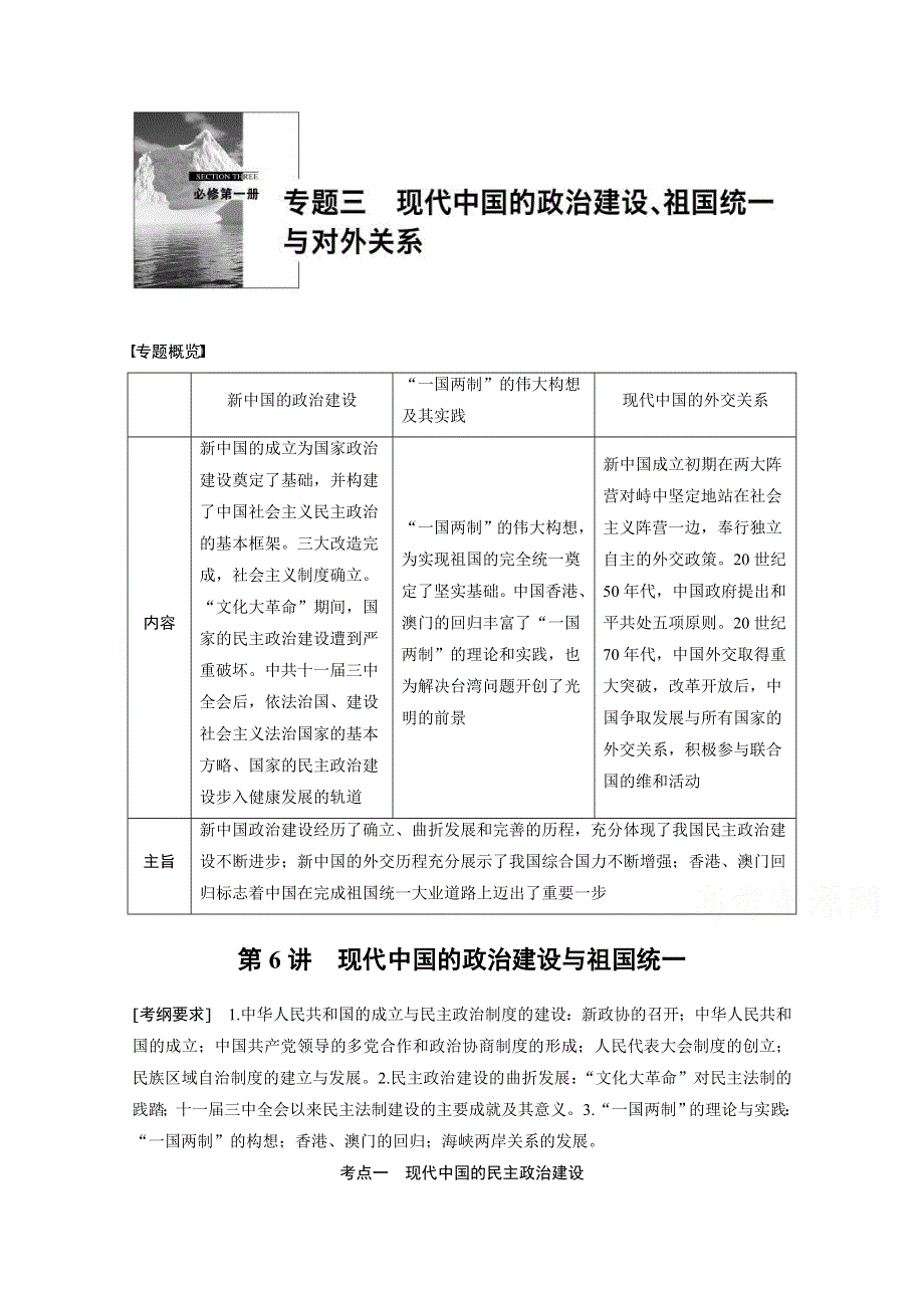 2016版《新步步高》高中历史二轮专题复习（江苏专用·人民版）：专题三 第6讲 现代中国的政治建设、祖国统一于对外关系 教案.doc_第1页