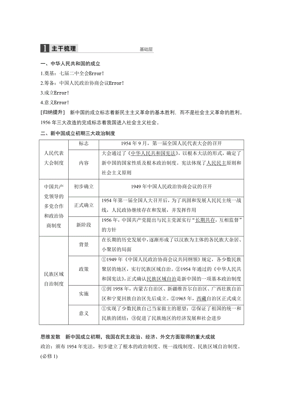 2016版《新步步高》高中历史二轮专题复习（江苏专用·人民版）：专题三 第6讲 现代中国的政治建设、祖国统一于对外关系 教案.doc_第2页