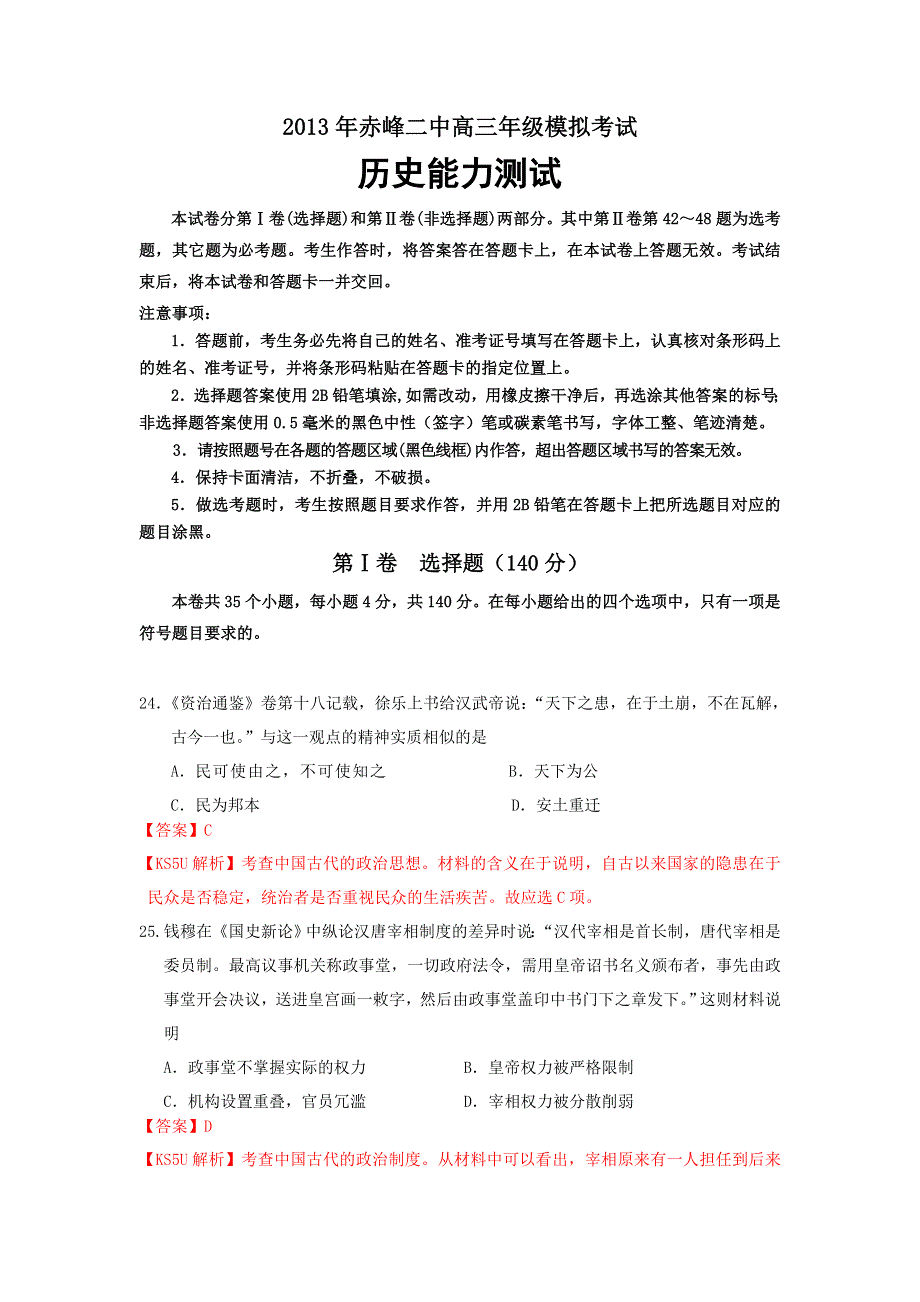 内蒙古赤峰二中、平煤高中2013届高三5月联合模拟考试历史试题 WORD版含解析.doc_第1页