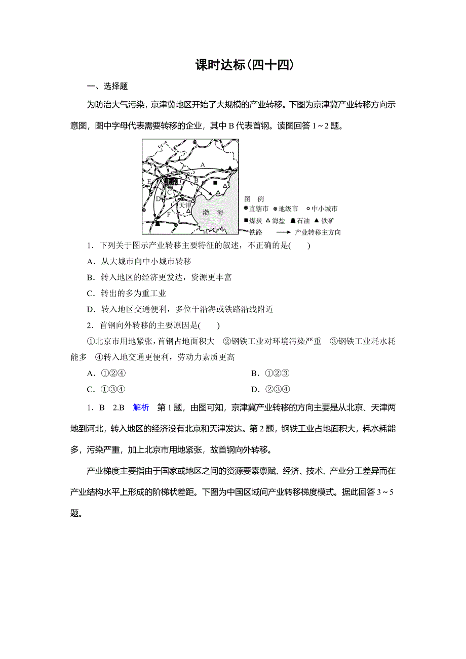 2020黄冈优质课堂高考地理一轮总复习练习：第16章 区际联系与区域协调发展 课时达标44 WORD版含解析.doc_第1页