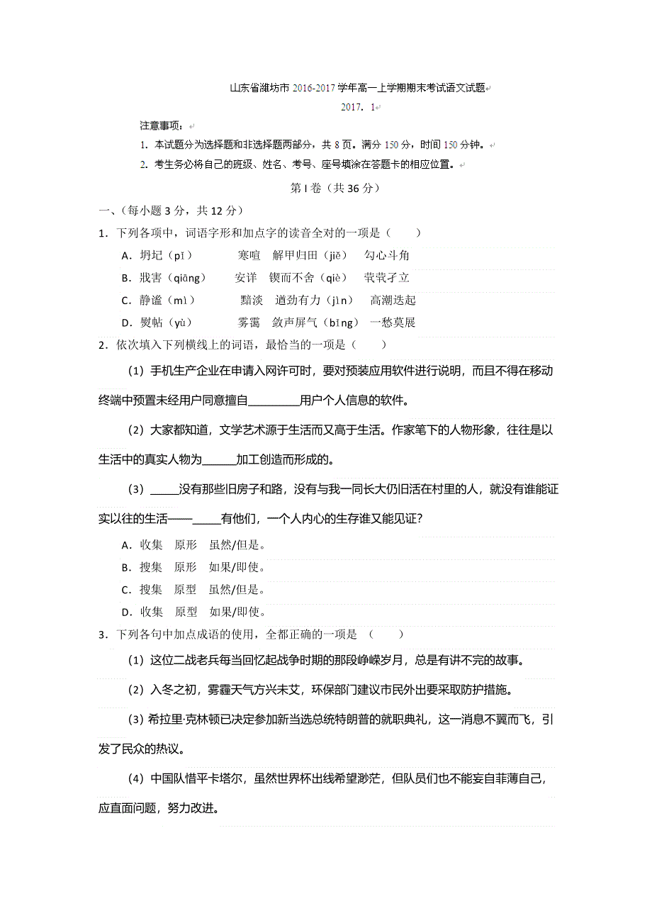 山东省潍坊市2016-2017学年高一上学期期末考试语文试题 WORD版含答案.doc_第1页