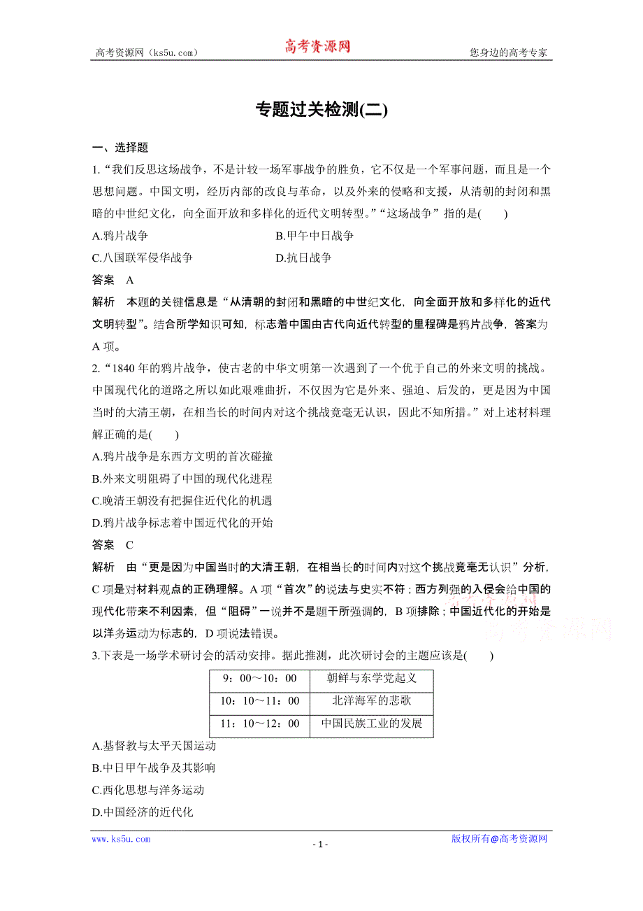 2016版《新步步高》高中历史二轮专题复习（江苏专用·人民版）：专题二 专题过关检测(二) 近代中国维护国家主权的斗争与民主革命 练习.doc_第1页