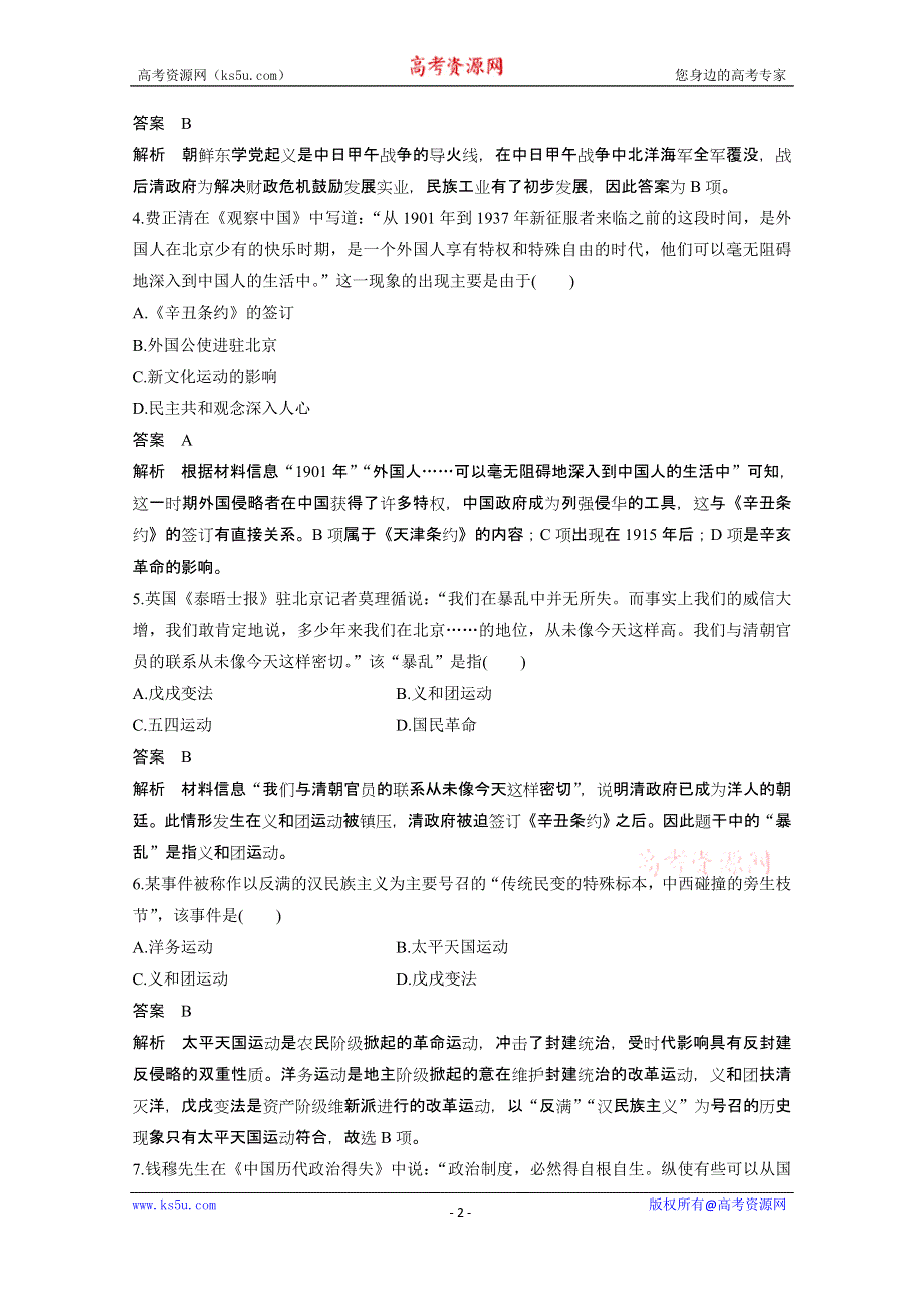 2016版《新步步高》高中历史二轮专题复习（江苏专用·人民版）：专题二 专题过关检测(二) 近代中国维护国家主权的斗争与民主革命 练习.doc_第2页