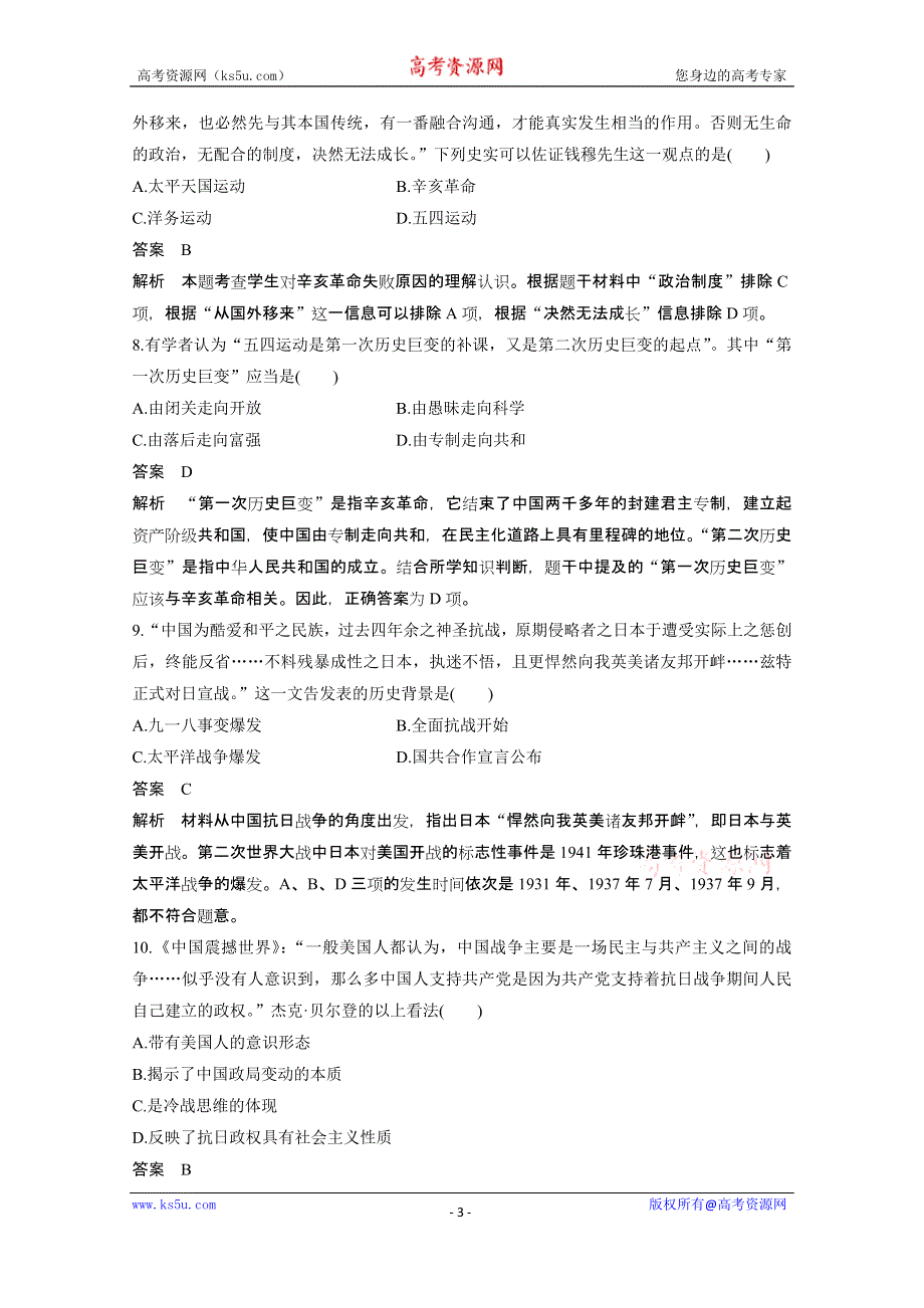 2016版《新步步高》高中历史二轮专题复习（江苏专用·人民版）：专题二 专题过关检测(二) 近代中国维护国家主权的斗争与民主革命 练习.doc_第3页