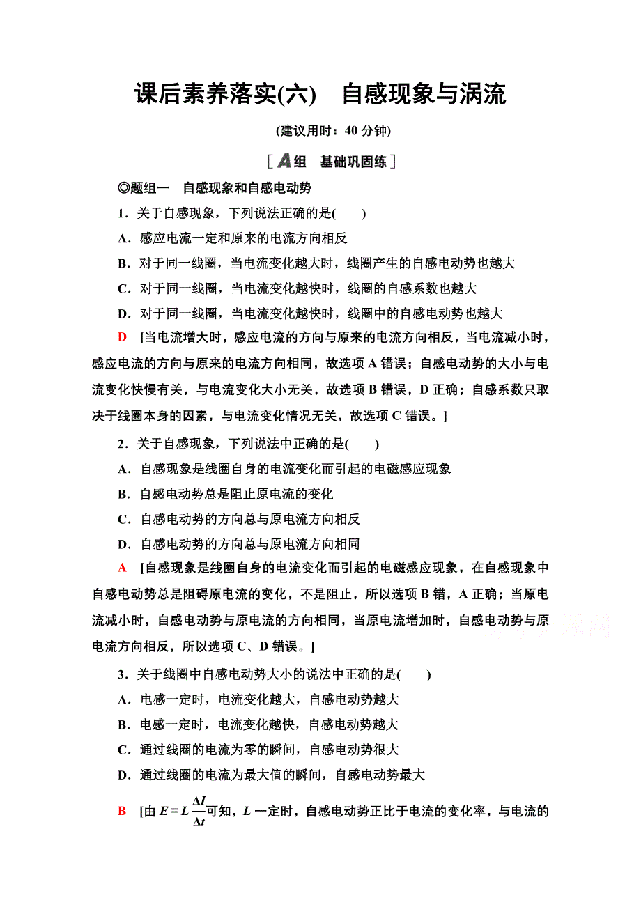 新教材2021-2022学年鲁科版物理选择性必修第二册课后训练：2-3　自感现象与涡流 WORD版含解析.doc_第1页