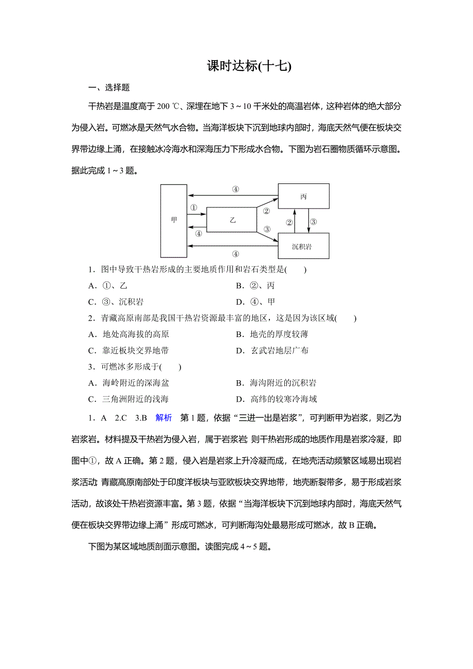 2020黄冈优质课堂高考地理一轮总复习练习：第4章 地表形态的塑造 课时达标17 WORD版含解析.doc_第1页