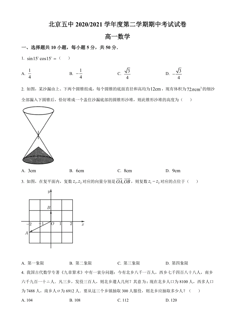 北京市第五中学2020-2021学年高一下学期期中考试数学试题 WORD版含答案.doc_第1页