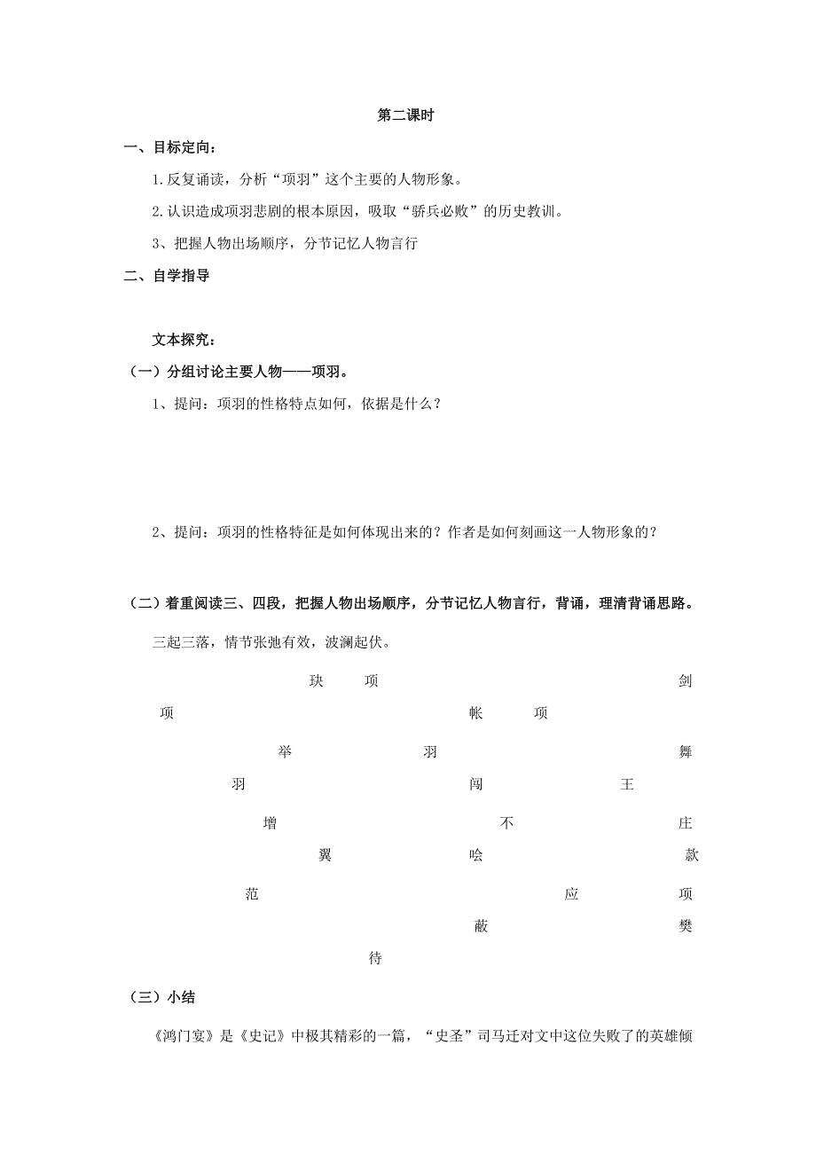 天津市南开中学人教版高一语文必修一导学案：6鸿门宴2 .doc_第1页