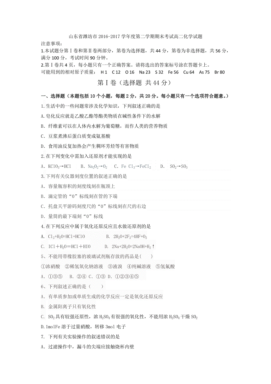 山东省潍坊市2016-2017学年高二下学期期末考试化学试题 WORD版含答案.doc_第1页