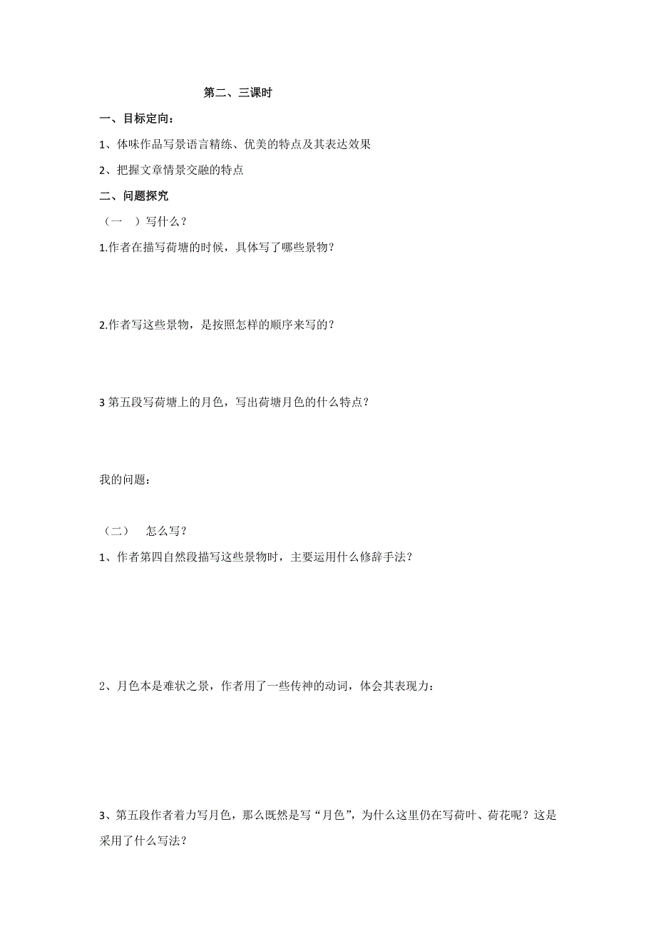 天津市南开中学人教版高一语文必修二导学案：1荷塘月色2 .doc_第1页