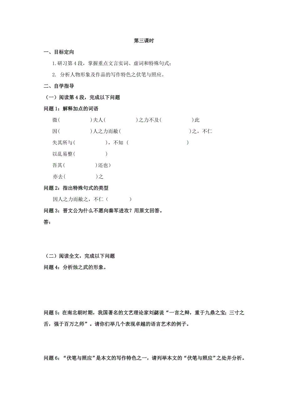 天津市南开中学人教版高一语文必修一导学案：4烛之武退秦师3 .doc_第1页