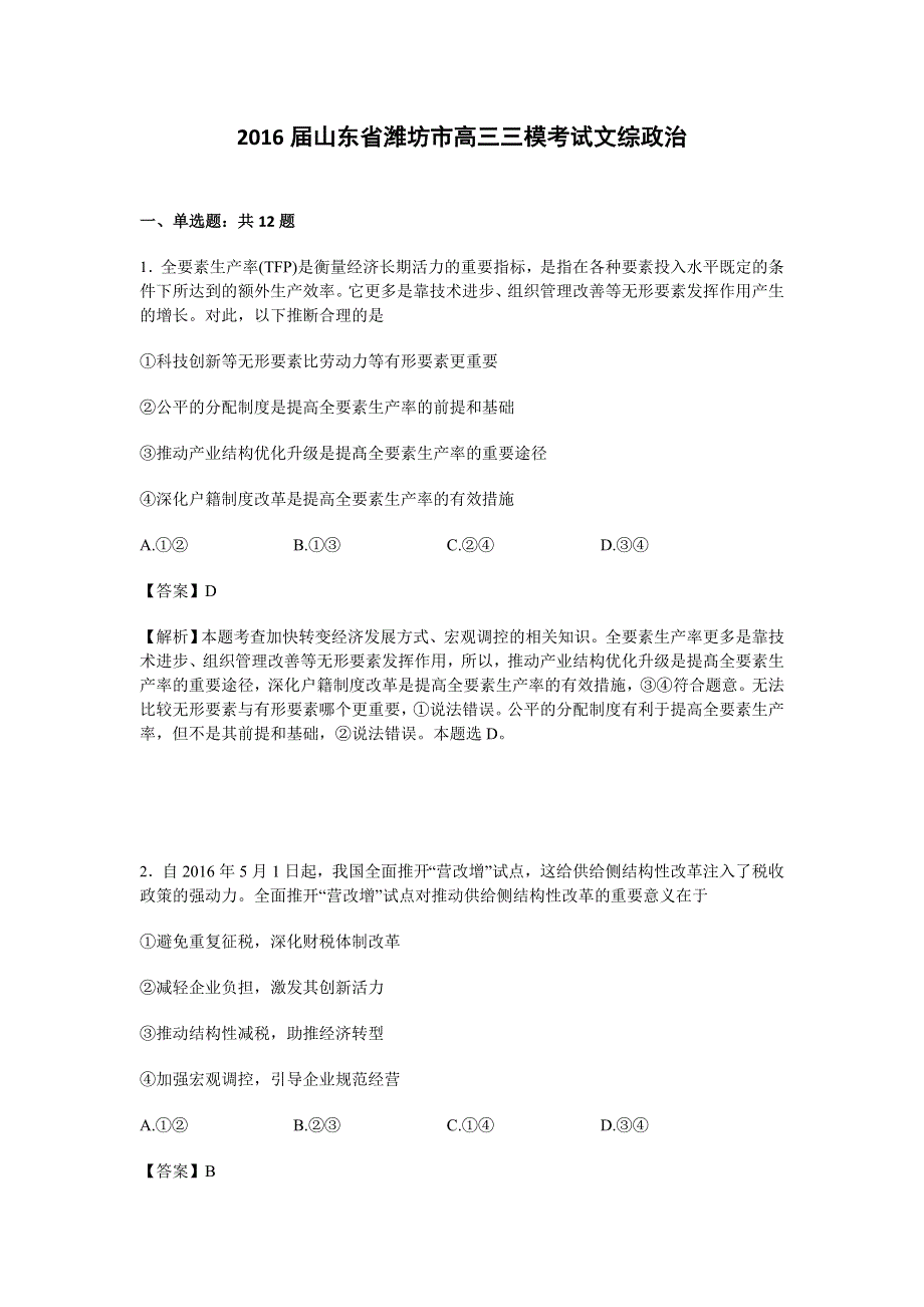 山东省潍坊市2016届高三三模考试文综政治试卷 WORD版含解析.doc_第1页