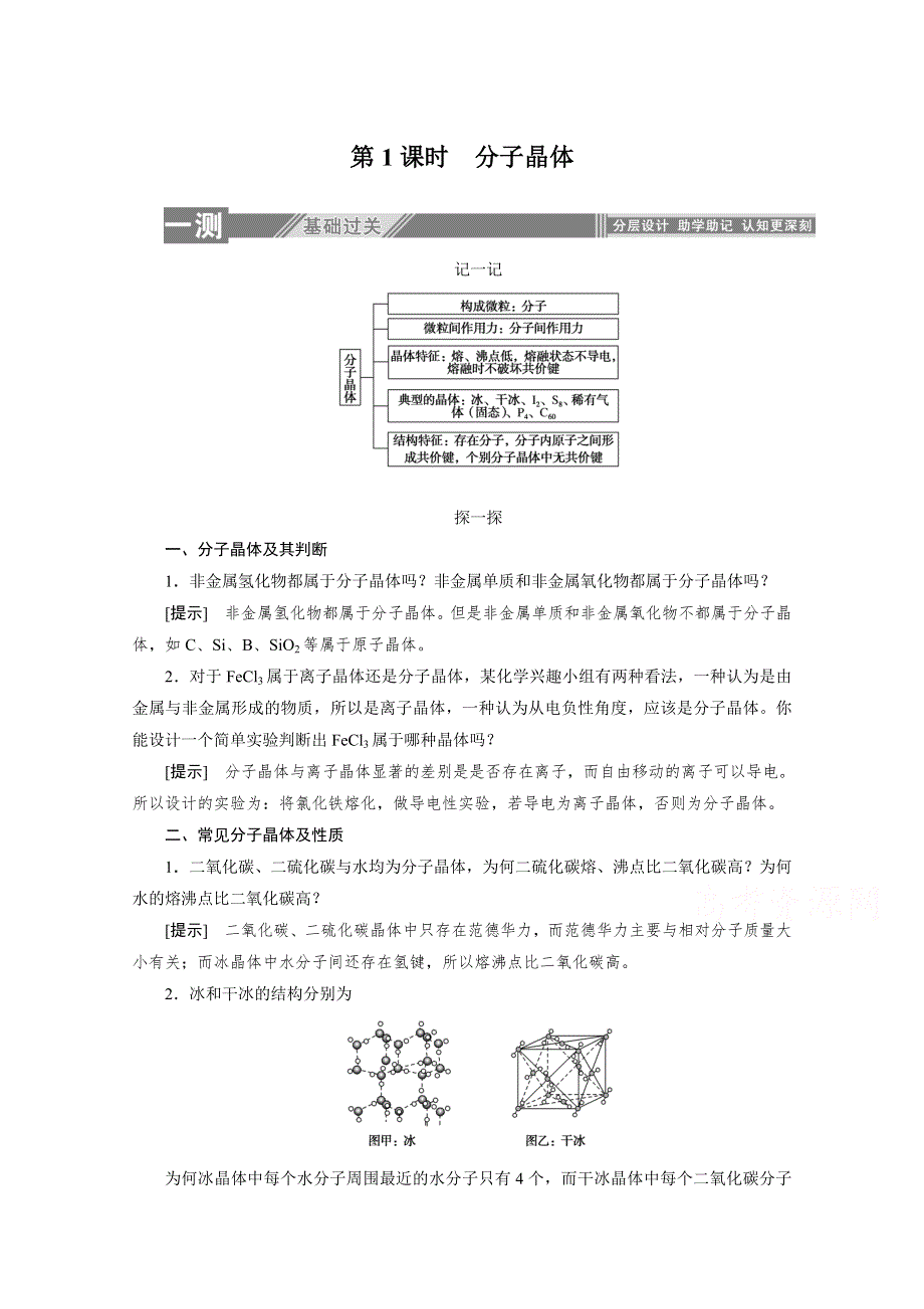 2019-2020学年化学人教版选修3同步检测：3-2-1分子晶体 WORD版含解析.doc_第1页