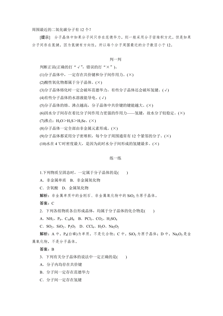 2019-2020学年化学人教版选修3同步检测：3-2-1分子晶体 WORD版含解析.doc_第2页