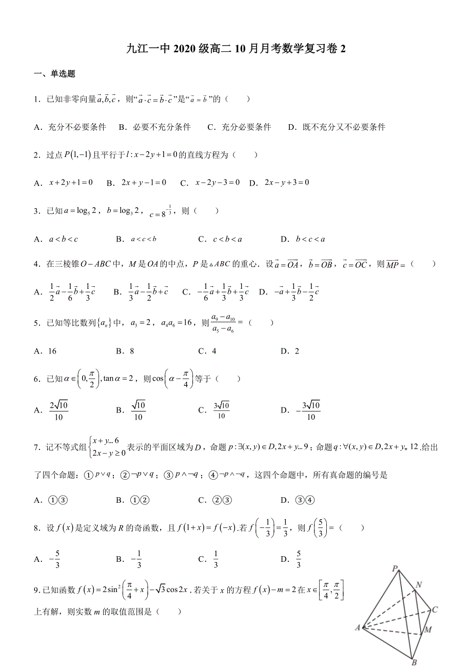 江西省九江第一中学2021-2022学年高二上学期10月月考复习卷（二）理科数学试题 WORD版含答案.docx_第1页