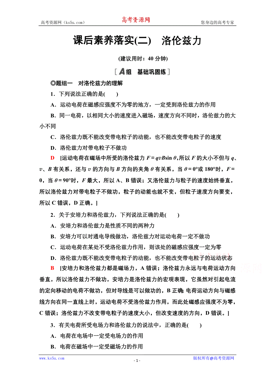 新教材2021-2022学年鲁科版物理选择性必修第二册课后训练：1-2　洛伦兹力 WORD版含解析.doc_第1页