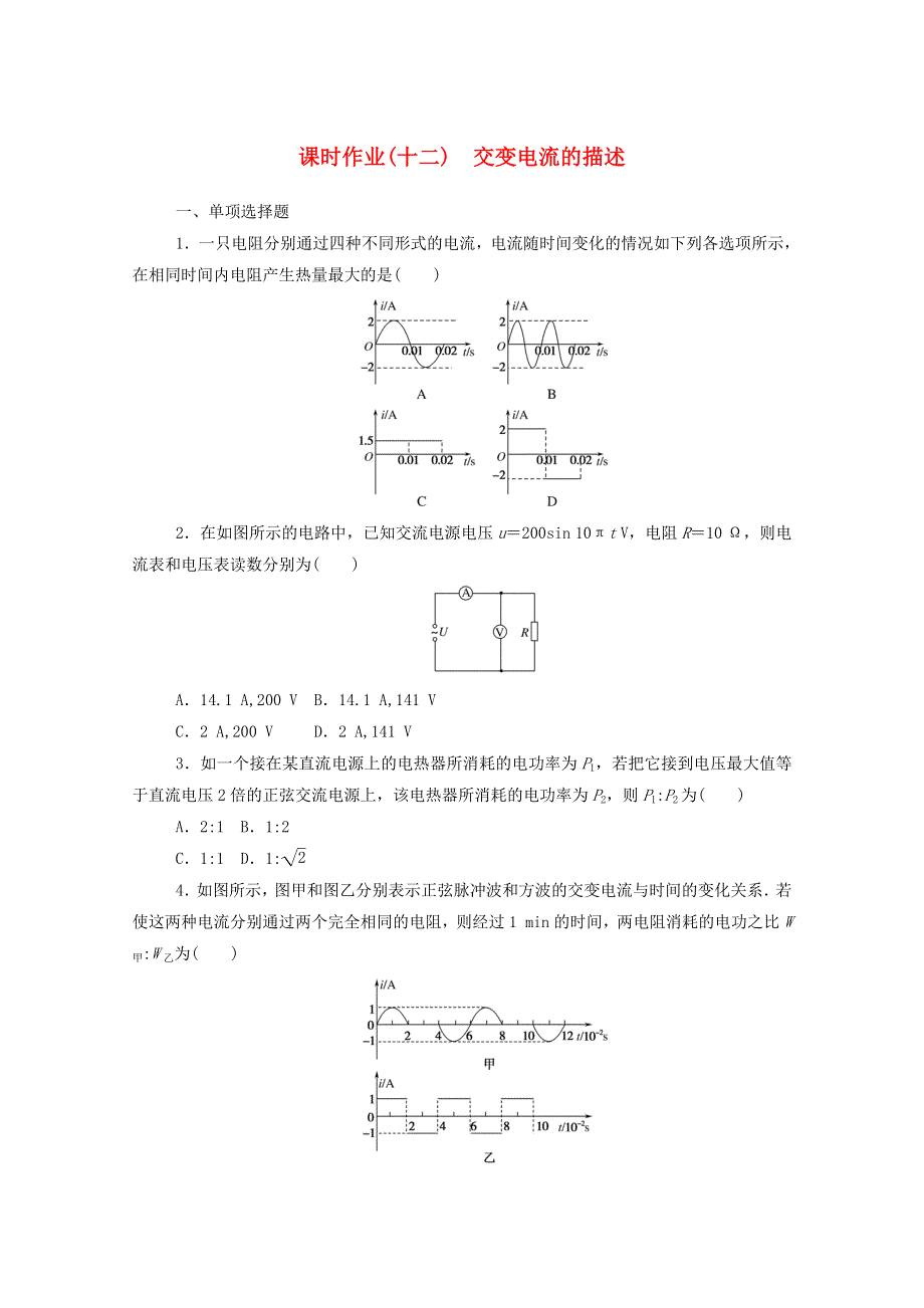 2020-2021学年新教材高中物理 课时作业（十二）交变电流的描述（含解析）新人教版选择性2.doc_第1页