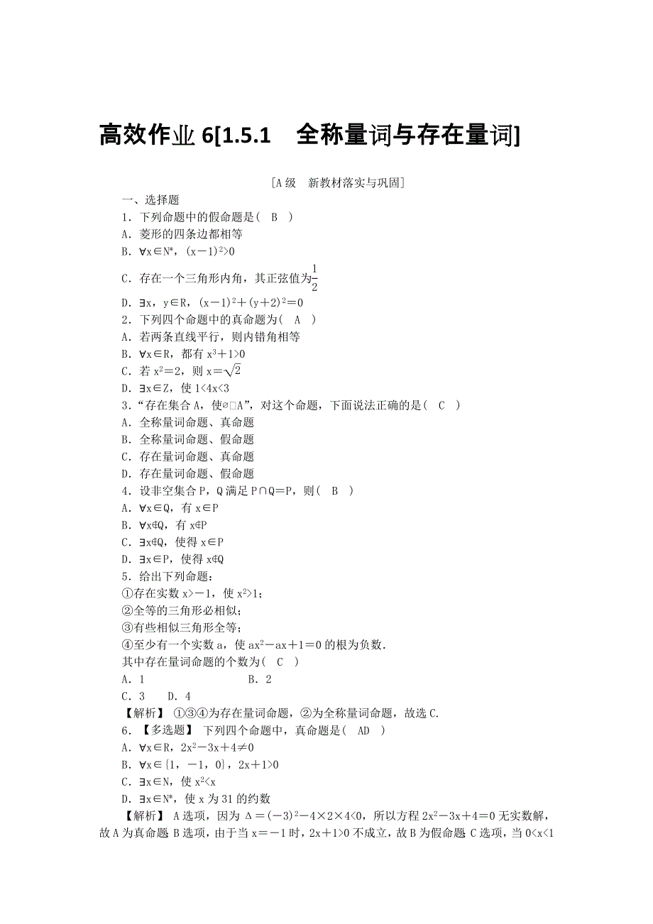 新教材2021-2022数学人教A版（2019）必修第一册作业：1-5-1　全称量词与存在量词 WORD版含解析.docx_第1页