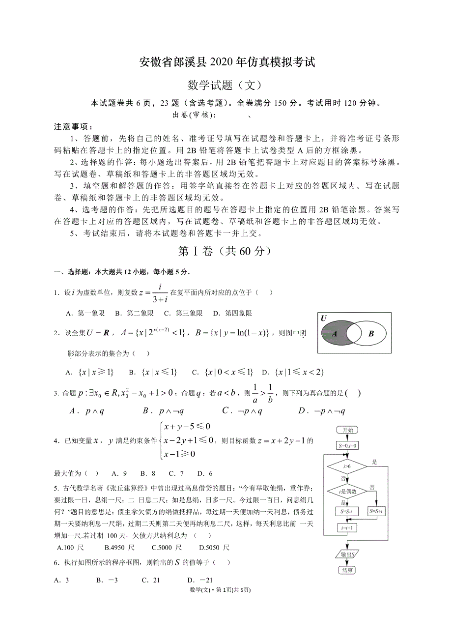 安徽省郎溪县2020届高三仿真模拟考试（最后一卷）数学文科试题 PDF版含答案.pdf_第1页