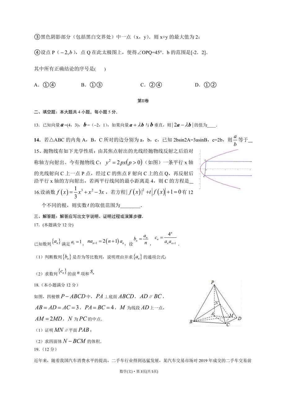 安徽省郎溪县2020届高三仿真模拟考试（最后一卷）数学文科试题 PDF版含答案.pdf_第3页