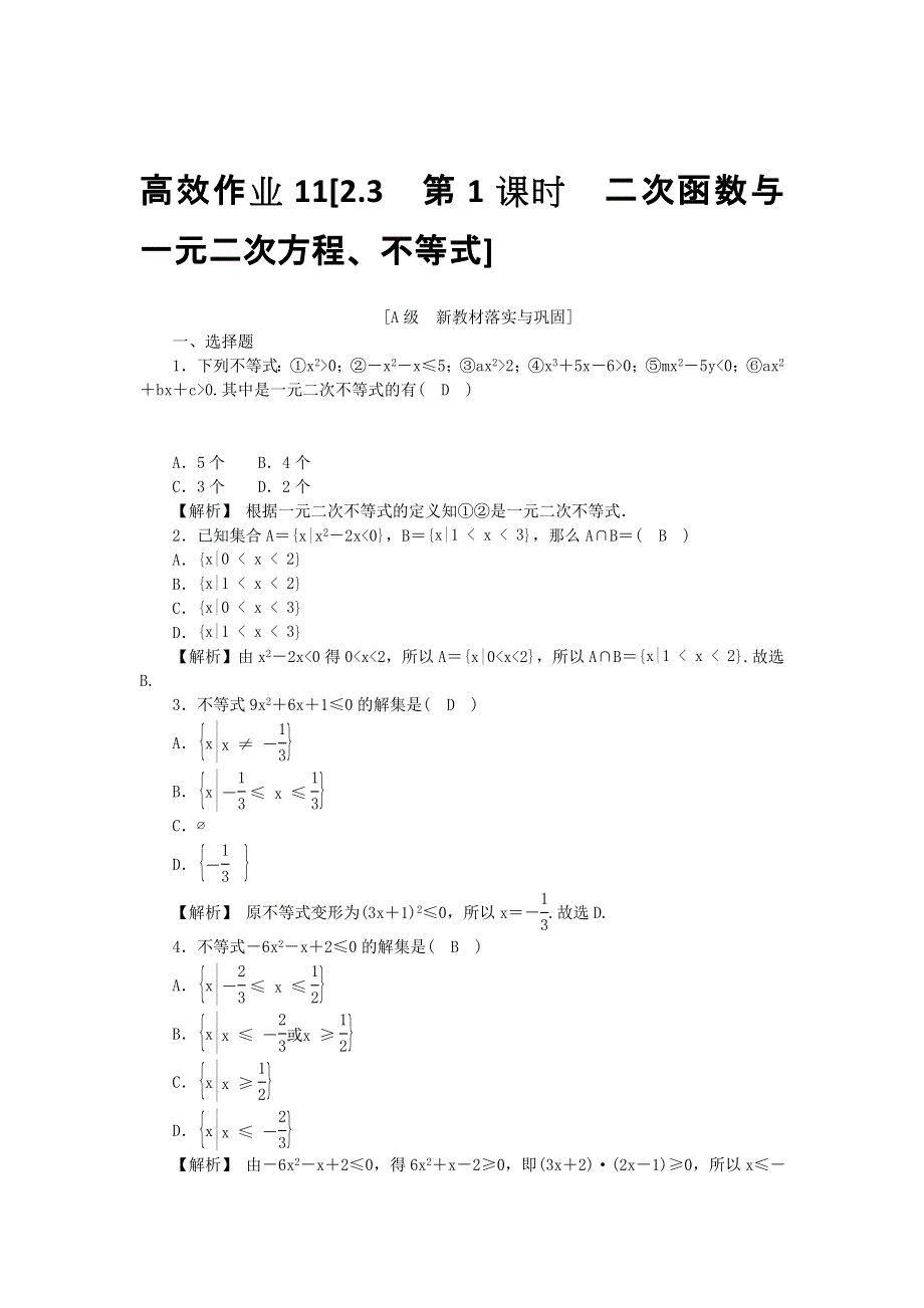 新教材2021-2022数学人教A版（2019）必修第一册作业：2-3　第1课时　二次函数与一元二次方程、不等式 WORD版含解析.docx_第1页