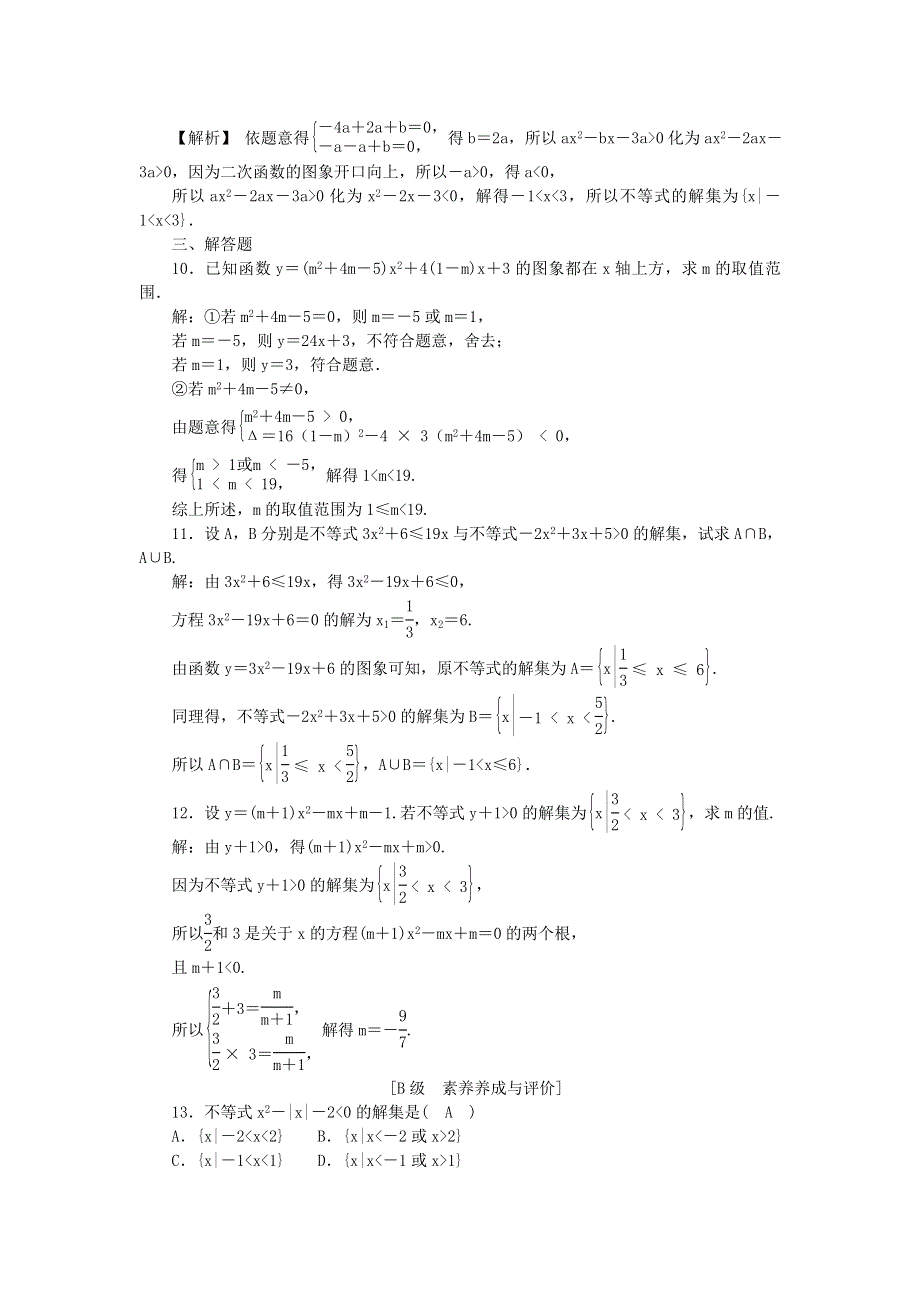 新教材2021-2022数学人教A版（2019）必修第一册作业：2-3　第1课时　二次函数与一元二次方程、不等式 WORD版含解析.docx_第3页