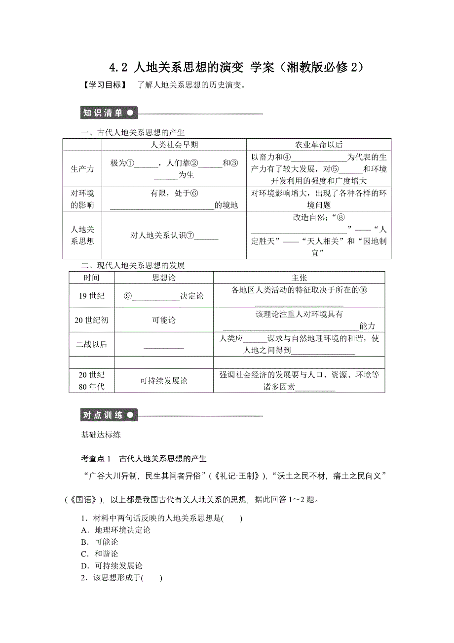 2012高一地理湘教版必修二学案 4.2 人地关系思想的演变.doc_第1页