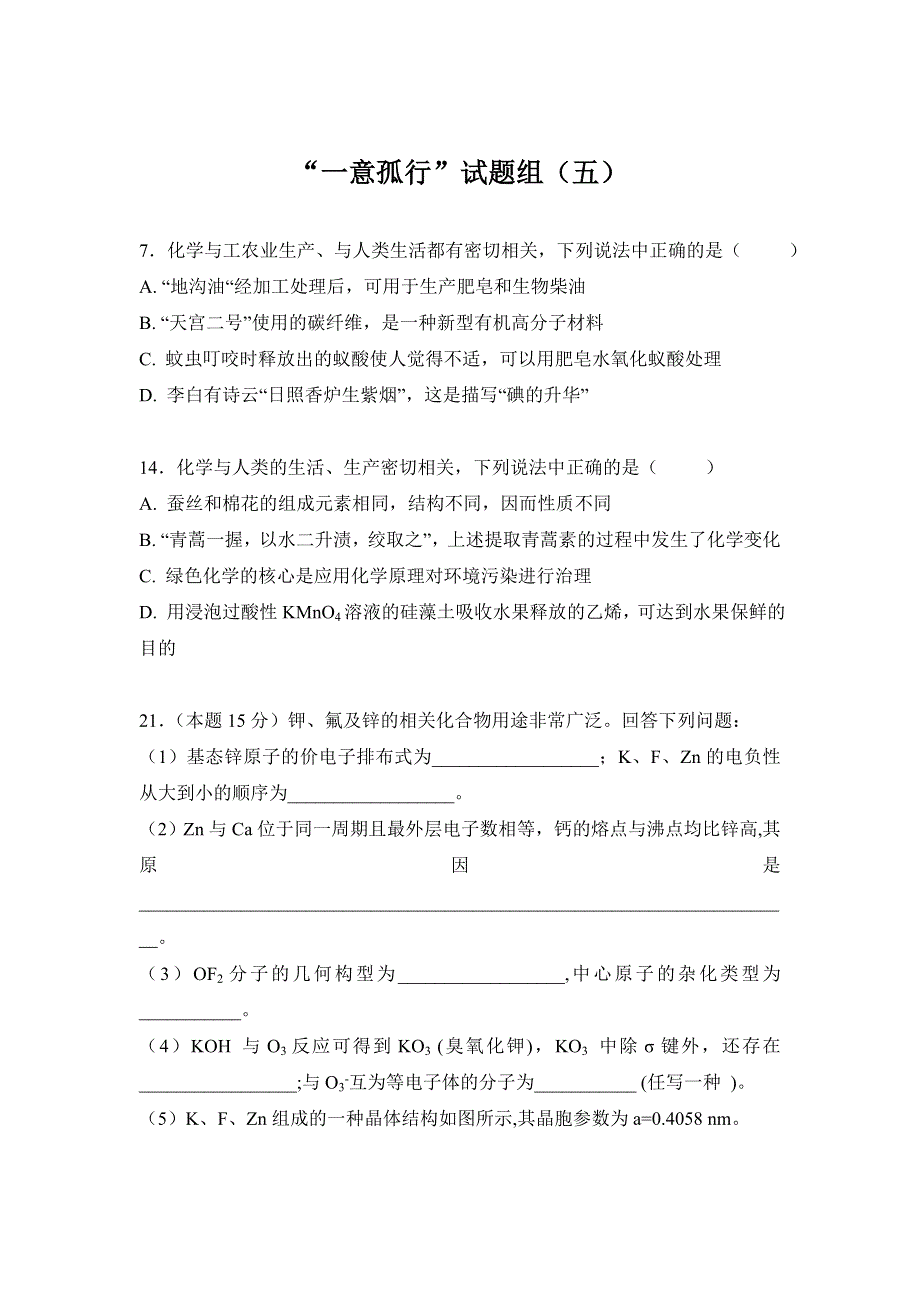 内蒙古赤峰二中高三化学总复习“一意孤行”试题组（5-8） WORD版缺答案.doc_第1页