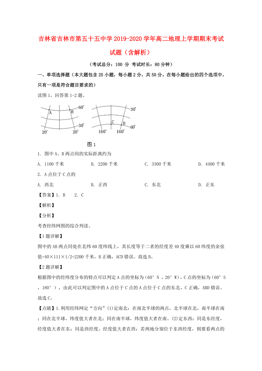 吉林省吉林市第五十五中学2019-2020学年高二地理上学期期末考试试题（含解析）.doc_第1页