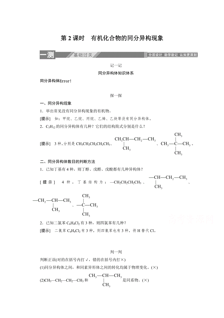 2019-2020学年化学人教版选修5同步检测：1-2-2有机化合物的同分异构现象 WORD版含解析.doc_第1页