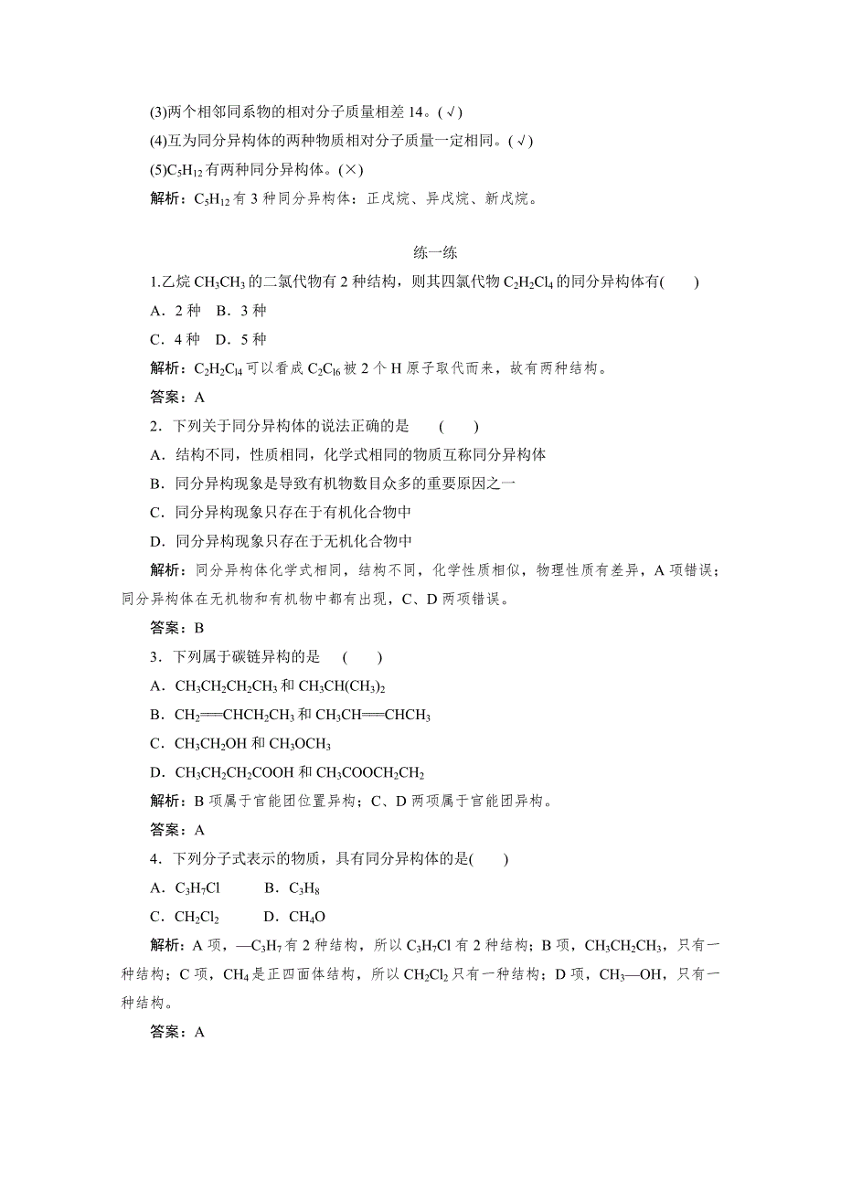 2019-2020学年化学人教版选修5同步检测：1-2-2有机化合物的同分异构现象 WORD版含解析.doc_第2页