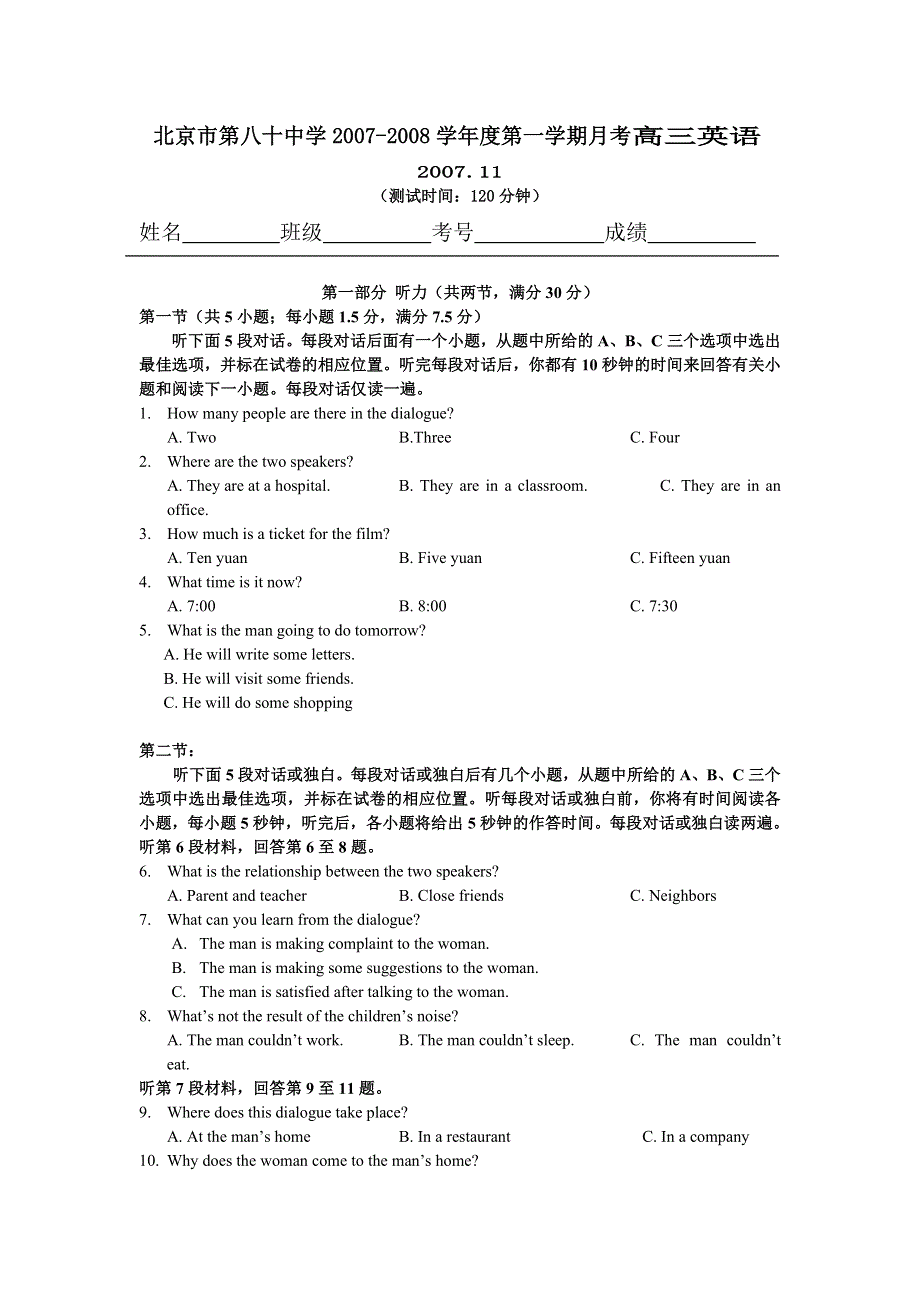 北京市第八十中学2007-2008学年度高三第一学期月考（英语）.doc_第1页