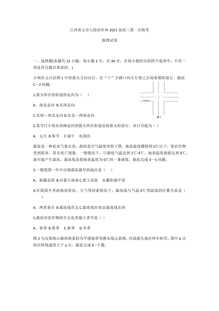 江西省五市九校2021届高三上学期第一次联考地理试题 WORD版含答案.docx_第1页