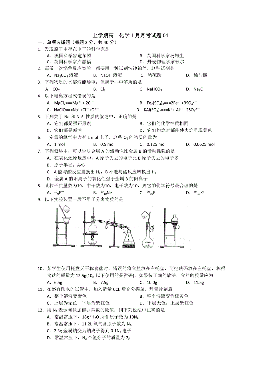 广东省江门市普通高中2017-2018学年高一化学1月月考试题 04 WORD版含答案.doc_第1页