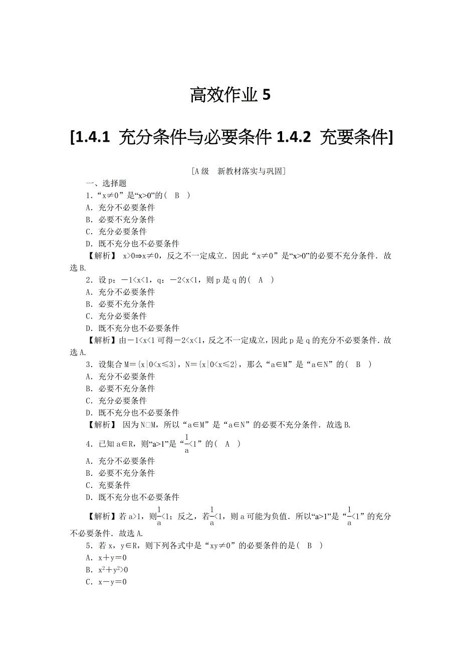 新教材2021-2022数学人教A版（2019）必修第一册作业：1-4-1 充分条件与必要条件1-4-2 充要条件 WORD版含解析.docx_第1页