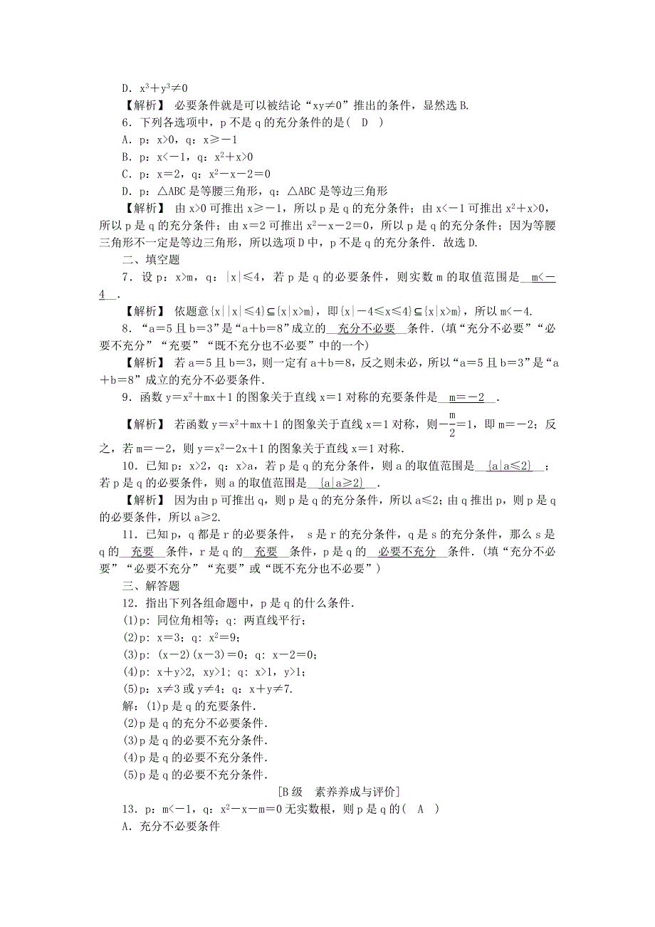 新教材2021-2022数学人教A版（2019）必修第一册作业：1-4-1 充分条件与必要条件1-4-2 充要条件 WORD版含解析.docx_第2页