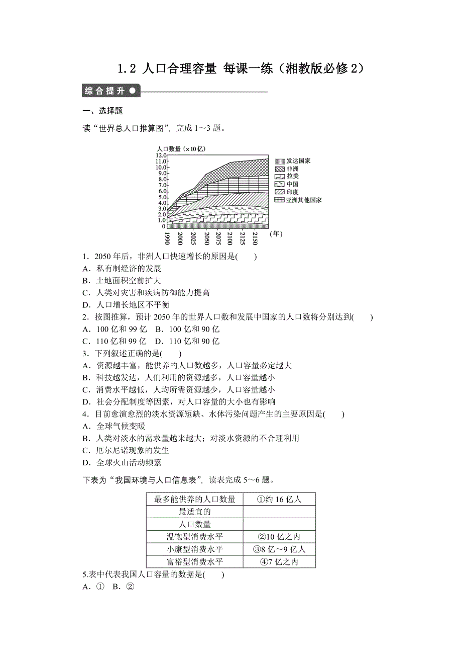 2012高一地理湘教版必修二课后练习 1.doc_第1页