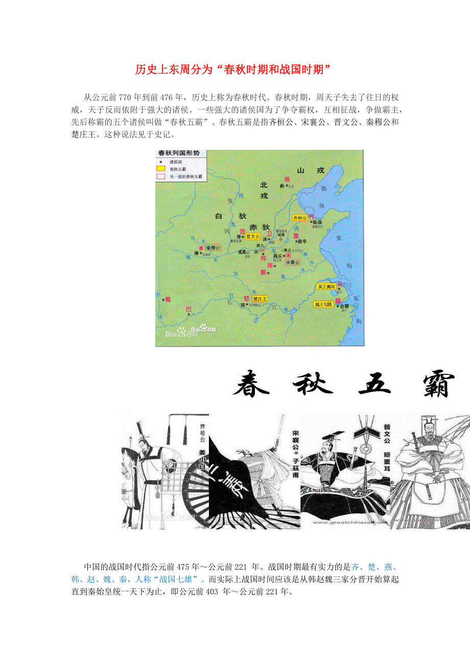 高中历史之图说历史 东周分为“春秋时期和战国时期”素材.docx_第1页