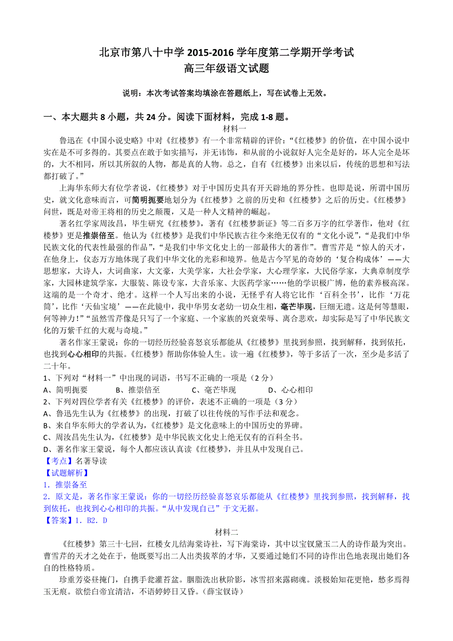 北京市第八十中学2016届高三下学期开学（零模）检测考试语文试题 WORD版含解析.doc_第1页