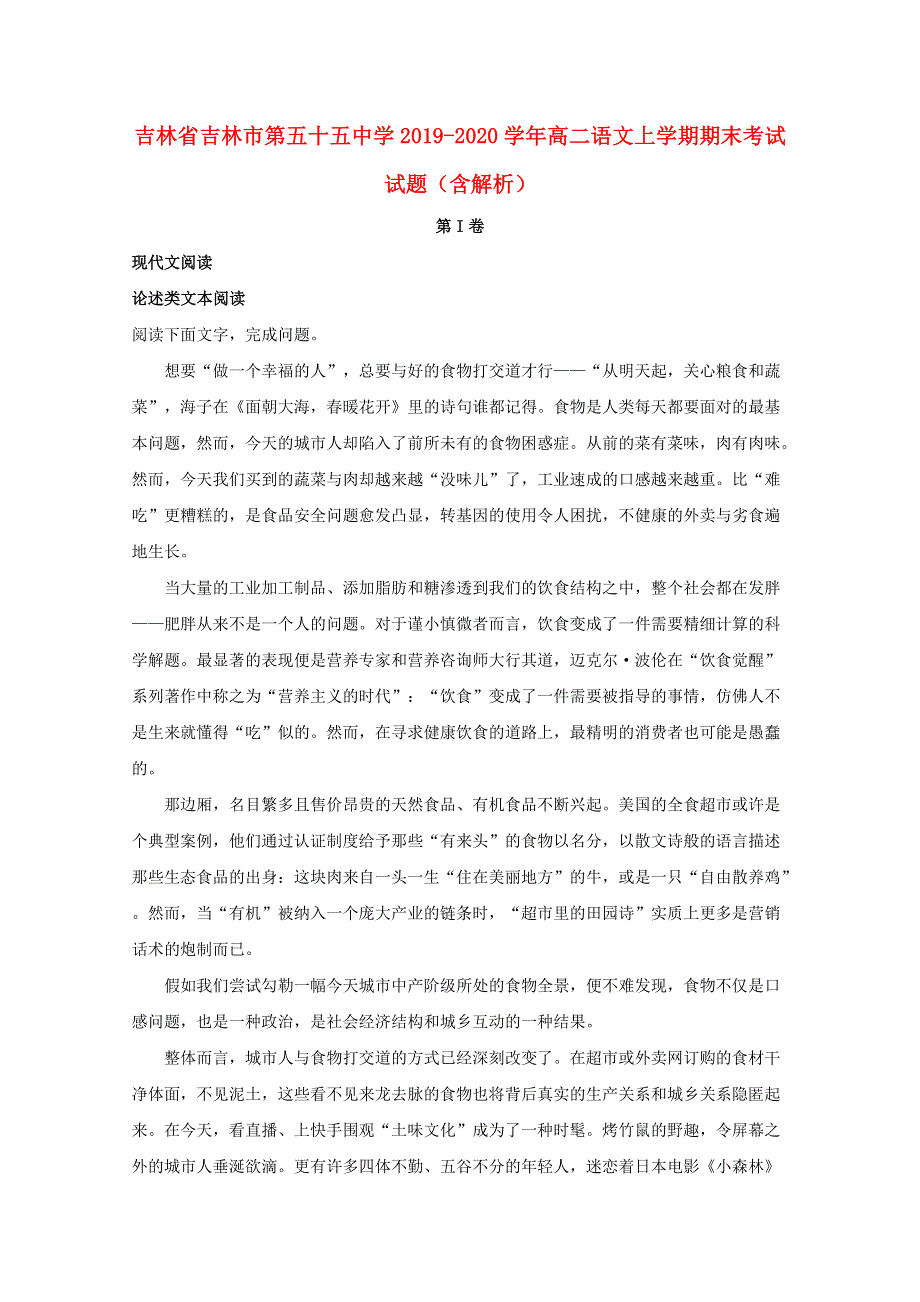 吉林省吉林市第五十五中学2019-2020学年高二语文上学期期末考试试题（含解析）.doc_第1页